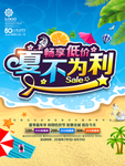 夏季促销海报