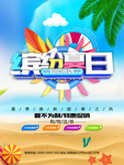 夏季促销海报
