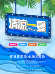 夏季促销海报