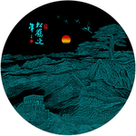 长城版画