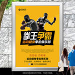 拳王争霸海报拳击俱乐部招生海报