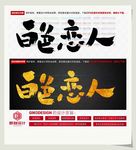 白色恋人