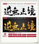 进无止境