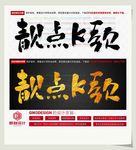 靓点K歌