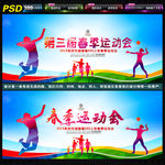 春季运动会