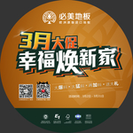 必美地板 大促 地贴