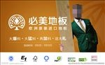 必美地板 大促 吊旗 幸福