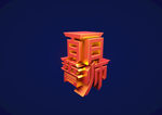 百日誓师3d文字高考冲刺