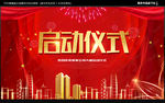 启动仪式
