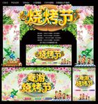 烧烤节