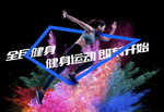 健身