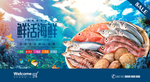 海鲜海报