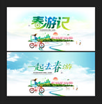 春游