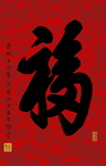 天下第一福