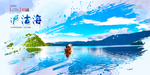 泸沽海