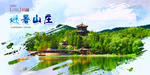 河北避暑山庄