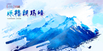 珠穆朗玛峰