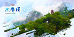 太鲁阁