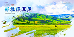 那拉提草原