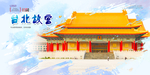 台北故宫