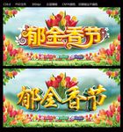 郁金香节