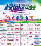 校园运动会策划总结PPT模板