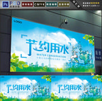 节约用水