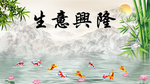 生意兴隆