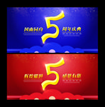 5周年