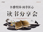 书香校园读书分享会