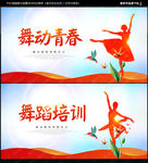 舞蹈海报