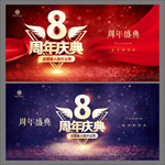 8周年庆