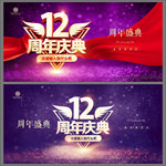 12周年庆