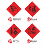 创意福字