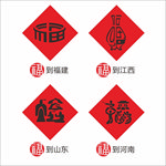 创意福字