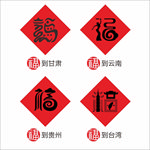 创意福字