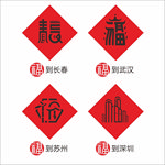 创意福字