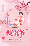 时尚大气小清新樱花节旅游宣传海