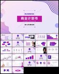 实用创业项目融资计划书ppt