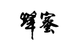 蜂蜜
