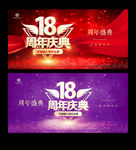 18周年庆