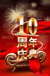周年庆海报