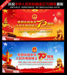 庆祝中华人民共和国成立70周年