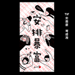 手机壳图案 安排暴富
