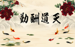 天道酬勤