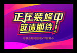 装修围