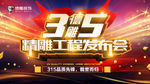 315 发布会