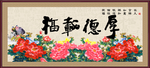 厚德载福