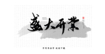 盛大开业