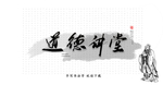 道德讲堂